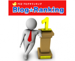 FC2ブログランキングの登録方法とバナー(リンク)の貼り方